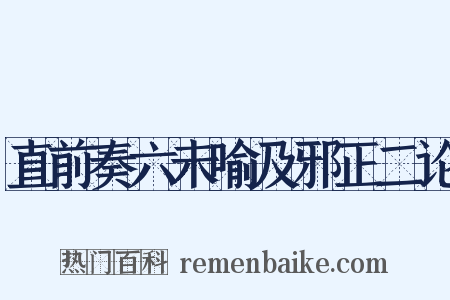 直前奏六未喻及邪正二论是什么意思的图片